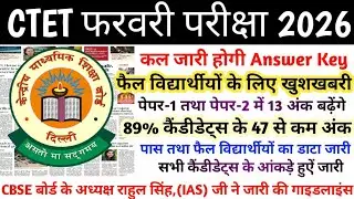 CTET ANSWER KEY 2026 | CTET RESULT 2026 | CTET LATEST NEWS TODAY | CTET UPDATE TODAY | CBSE CTET 