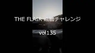 THE FLAIR 還暦チャレンジvol135