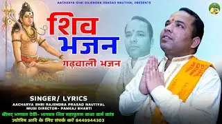 NEW  GARHWALI SHIV bhajan ||आलोप ना होया शिवजी || New latest shivratri Bhajan 2024 ||