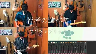 フジファブリック/若者のすべて【全部あきたけ】