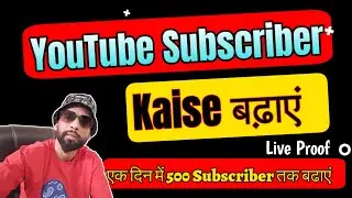 YouTube Par Subscriber Kaise Badhaye | Ek Din Mai 500 Subscriber Confirmed| YouTube Subscriber Trick