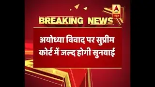 Supreme Court decides to list the Ram temple matter as soon as possible