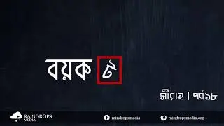 পর্ব ১৮ | সীরাহ | বয়কট | Rain Drops Media