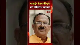 Vasudev Devnani चुने गए निर्विरोध स्पीकर  | Rajasthan Legislative Assembly Session 2023