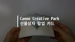 [Canon Creative Park] ﻿선물을 줬다 뺏는 선물상자 팝업