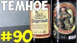 #90: Обзор и дегустация пива Pilgerstoff & Augustinerbr&auml;u M&uuml;nchen (немецкое пиво).