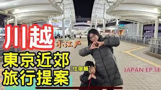 【🗾川越最強攻略 住宿篇】 🇯🇵2025東京近郊旅行提案 l 川越站不淋雨直接進房間 l 川越東武酒店 l 日本自由行 l 日本親子旅遊 l  JAPAN EP.14 #川越