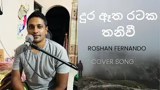 Dura Etha Rataka Thaniwee ( දුර ඈත රටක තනි වී). -Roshan Fernando -Cover Song