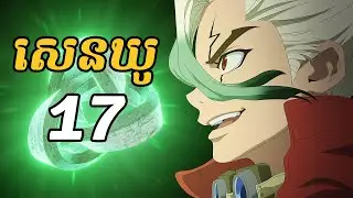 សេនឃូ (ដុកទ័រ ស្តូន) - 17 | សេនឃូ បង្ហាញពីបច្ចេកទេសផលិតពេជ្រ