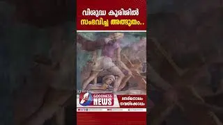 വിശുദ്ധ കുരിശിൽ സംഭവിച്ച അത്ഭുതം.|THE HOLY CROSS|FEAST DAY| MIRACLE |JESUS  | TRUE CROSS|GOODNESS TV