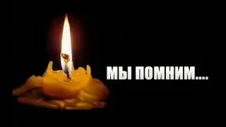 Помним. Любим. Скорбим.