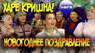 Харе Кришна! Новогоднее поздравление. Hare Krshna