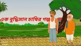 এক বুদ্ধিমান চাষির গল্প# bengla mojar cartoon #