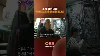 소식 없는 아들 목소리라도 듣고 싶은 할머니 #obstv  #다큐 #다큐멘터리 #멜로다큐가족 #가족
