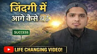 Zindagi Me Aage Kaise Badhe | زندگی میں آگے کیسے بڑھیں | Mufti Mohd Fazil Shamli
