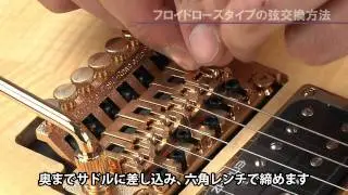 HOW TO 「フロイドローズタイプの弦交換」