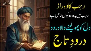 Rajab 2026 Mein Darood-e-Taj Ki Fazilat | Dil Ko Sukoon Dene Wala Khaas Darood | Zikraan