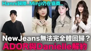 NewJeans無法完全體回歸？ADOR與Danielle解約 Hanni歸隊 Minji仍在協商｜DenQ