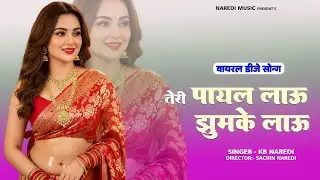 तेरी पायल लाऊ झुमके लाऊ || Teri Payal Lau Jhumke Lau || Kb Naredi Love Dj Song 2026#kbnaredi #love