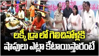 Lucky Draw Process Continuing For Wine Shops In Telangana | V6 News