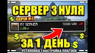 Створення сервера Minecraft з нуля(без відкриття портів)!Частина №4: Редагуємо встановлені плагіни!