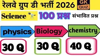रेलवे ग्रुप डी भर्ती 2026 | RRB Group D Science 100 MCQ'S | RRB Group D Biology Important Question 