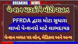 પેન્શન ધારકોને મોટી રાહત:- PFRDA દ્વારા મોટા સુધારા લાખો પેન્શનરો માટે લાભદાયક સમાચાર/પેન્શન બચત લોન