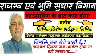 Bihar Amin Kanungo Lipik Result Counselling ke daab kya hoga | Bihar LRC Latest update 2019