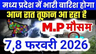 मध्य प्रदेश में भारी से भारी बारिश की चेतावनी | Madhya Pradesh Weather | 7 February 2026