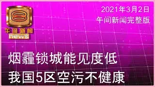 20210302 八度空间午间新闻