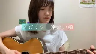 スピッツ『冷たい頬』cover.