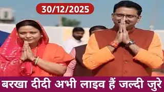 बरखा दीदी जी अभी लाईव है जल्दी ही जुड़े 30/12/2025