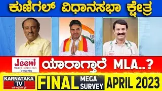 Kunigal Assembly Constituency | Karnataka TV April Final Survey 2023 | Karnataka News
