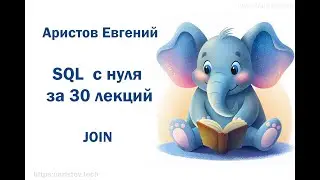 Курс SQL s 0 от Аристова Евгения. 20 лекция. JOIN
