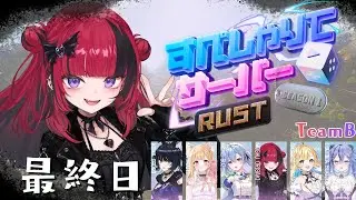 【 #すぺしゃりてサーバーRust 】チームB　WIN！折咲もしゅ初RUST!! 【#REJECT #折咲もしゅ ＃MOSHULIVE】