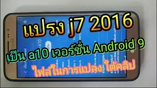อัพ J7 2016 (j710) เป็น A10 2019  Android 9