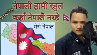 नेपाली हामी राहुल कहाँ नेपालै नरहे /Nepali Hami Rahula Kaha Nepalai Narahe Chiran/Balbikram/Himkumar