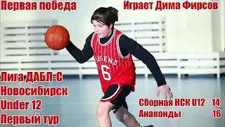 Лига ДАБЛ-С. Under12. Играет Дима Фирсов. 12.11.23