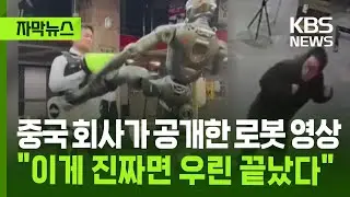 [자막뉴스] 중국 회사가 공개한 로봇 영상…