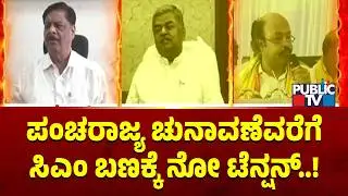 No Tension For CM Siddaramaiah Faction Unitl Five States Assembly Election | Public TV