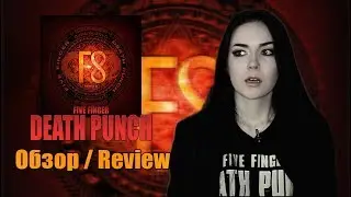 Five Finger Death Punch - F8 (Обзор / Review)