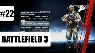 Battlefield 3 &ndash; Мультиплеер Геймплей #22 (Захват) | 2021