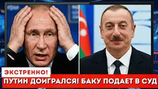 ПУТИНУ ПРИДЕТСЯ ПЛАТИТЬ! Алиев выдвинул ЖЕСТКИЙ УЛЬТИМАТУМ. Международный скандал:Баку арестует РФ?