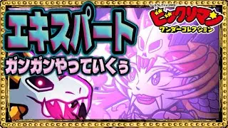 エキスパートクエスト！ヤリマス！【 ビックリマン 】【 ビックリマン・ワンダーコレクション 】【ワンコレ】