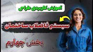 طراحی لوله کشی فاضلاب ساختمان part 4