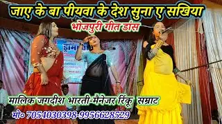 जाए के बा पीयवा के देश सुना ए सखिया-डांस गीत भोजपुरी-मलिक रिंकू जगदीश भारती-शेख अहमदपुर खुरहट मऊ2026