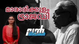 മാരാരിക്കുളത്തെ ട്രാജ‍ഡി; ഉദിച്ചുയര്‍ന്നത് ജനകീയ വി.എസ്.