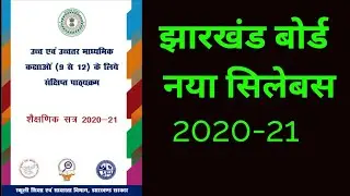 Economic new syllabus class 12 || jac board new syllabus 2020-21