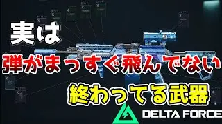 [Delta Force]実は弾って真っすぐ飛んでなくて・・・