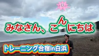 毎年恒例の白浜トレーニング🏋️&zwj;♀️🏋️🏋️&zwj;♂️